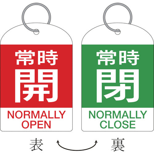 緑十字　バルブ開閉札・２枚１組　常時開・赤⇔常時閉・緑　特１５−３１２Ｂ　６０×４０　両面　ＰＥＴ　162042　1 組