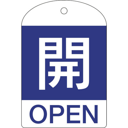 緑十字　バルブ開閉札　開（青）　特１５−３０１Ｃ　６０×４０ｍｍ　両面表示　１０枚組　ＰＥＴ　164043　1 PK