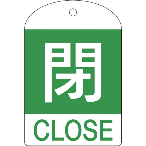 緑十字　バルブ開閉札　閉（緑）　特１５−３０２Ｂ　６０×４０ｍｍ　両面表示　１０枚組　ＰＥＴ　164052　1 PK