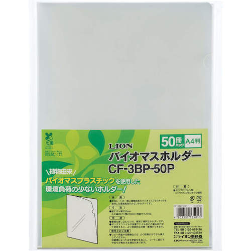 ライオン　クリアーホルダー（バイオマスホルダー）　５０冊パック　１３５０１　CF-3BP-50P(13501)　1 Ｓ