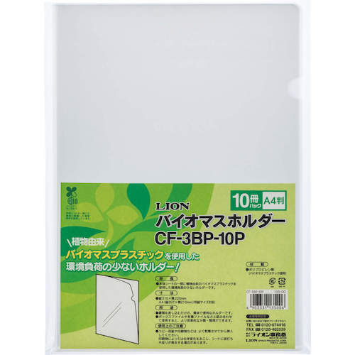 ライオン　クリアーホルダー（バイオマスホルダー）　１０冊パック　１３５００　CF-3BP-10P(13500)　1 Ｓ