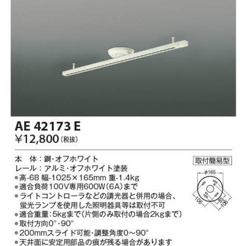 コイズミ　住宅・店舗用照明　スライドコンセント　１０００　白　AE42173E　1 台