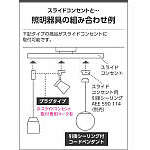 コイズミ　住宅・店舗用照明　スライドコンセント　１０００　白　AE42173E　1 台