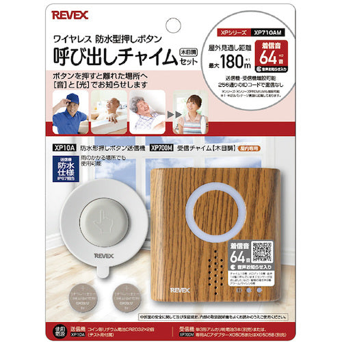 リーベックス　防水型呼び出しチャイムセット　木目　ＸＰ７１０ＡＭ　XP710AM　1 個