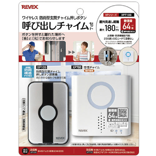 リーベックス　玄関呼び出しチャイムセット　ＸＰ７１０Ｇ　XP710G　1 個