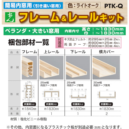 光　簡易内窓用フレームレールキット　ベランダ・大きい窓用　ライトオーク　防カビ抗菌剤入り　PTK-Q　1 Ｓ