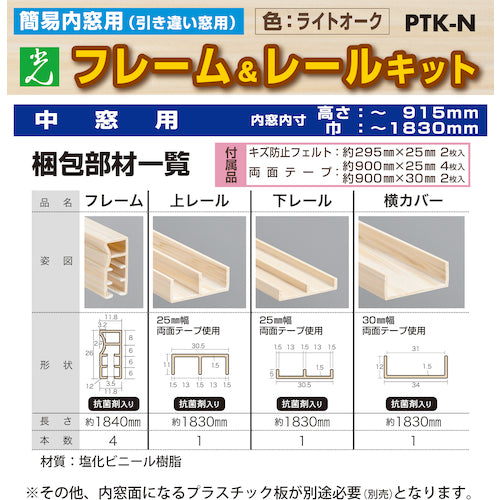 光　簡易内窓用フレームレールキット　中窓用　ライトオーク　防カビ抗菌剤入り　PTK-N　1 Ｓ