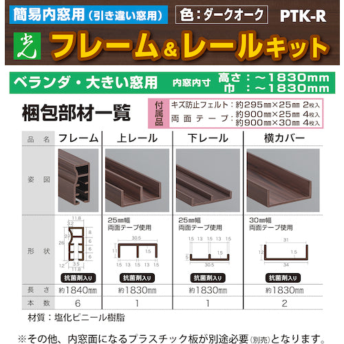 光　簡易内窓用フレームレールキット　ベランダ・大きい窓用　ダークオーク　防カビ抗菌剤入り　PTK-R　1 Ｓ