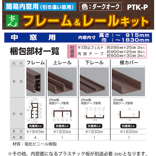 光　簡易内窓用フレームレールキット　中窓用　ダークオーク　防カビ抗菌剤入り　PTK-P　1 Ｓ