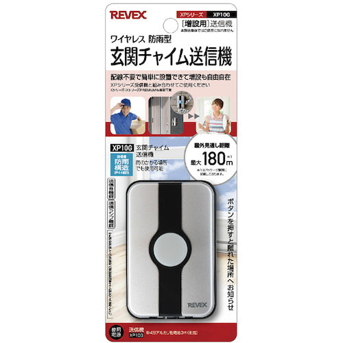 リーベックス　増設用　玄関チャイム送信機　ＸＰ１０Ｇ　XP10G　1 個