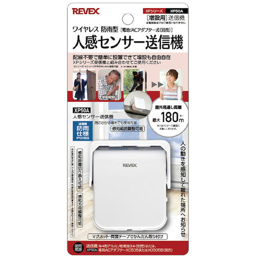 リーベックス　増設用　人感センサー送信機　ＸＰ５０Ａ　XP50A　1 個