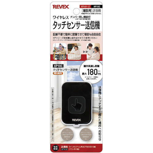リーベックス　増設用　ナンバー消し機能付タッチセンサー送信機　ＸＰ１０Ｃ　XP10C　1 個