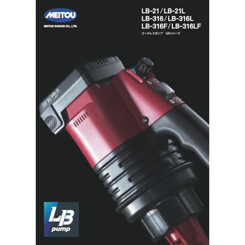 名東化工機　コードレスケミカルハンディポンプ（樹脂製）　LB-21　1 台