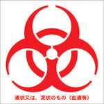 TRUSCO Biohazard Mark Stickers, Red, 10cm x 10cm, 1 set of 100, BMS1010-R, 1 set
