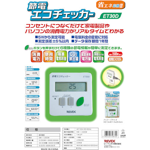 リーベックス　節電　エコチェッカー　ＥＴ３０Ｄ　ET30D　1 個