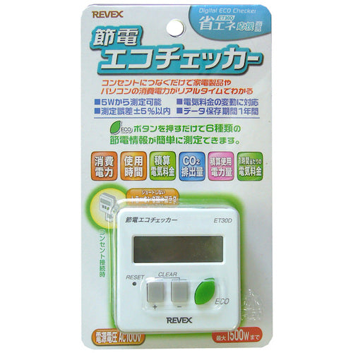 リーベックス　節電　エコチェッカー　ＥＴ３０Ｄ　ET30D　1 個