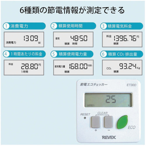 リーベックス　節電　エコチェッカー　ＥＴ３０Ｄ　ET30D　1 個