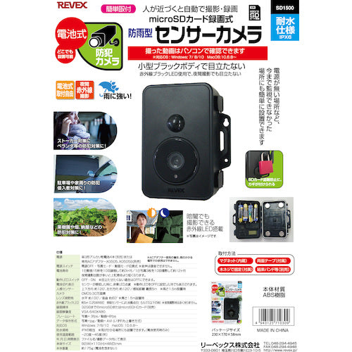 リーベックス　防雨型センサーカメラ　ＳＤ１５００　SD1500　1 個