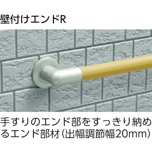 アロン　安寿アプローチ用手すり　壁付けエンドＲ　535992　1 個