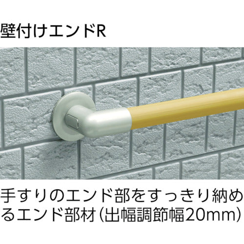 アロン　安寿アプローチ用手すり　壁付けエンドＲ　535992　1 個