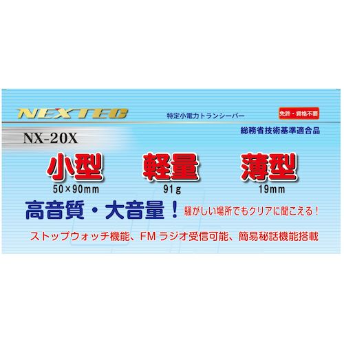 F. R. C. 소형・경량 특정 소전력 트랜시버 2대 세트(와인 레드) NX-20X(WR) 1 상자