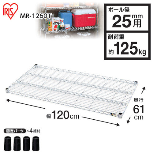 ＩＲＩＳ　５４６７９２　メタルラック用棚板　１２００×６１０×４０　MR-1260T　1 枚