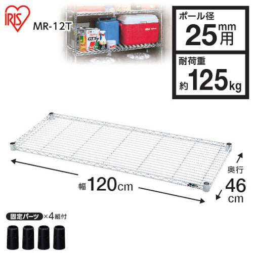 ＩＲＩＳ　５４０３７２　メタルラック用棚板　１２００×４６０×４０　MR-12T　1 枚