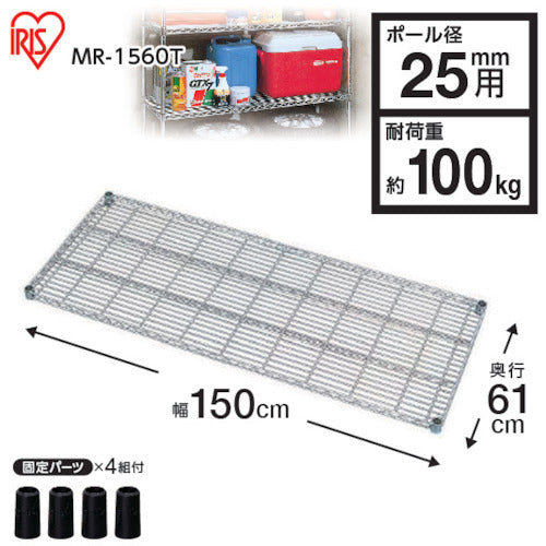 ＩＲＩＳ　５４６７９６　メタルラック用棚板　１５００×６１０×４０　MR-1560T　1 枚