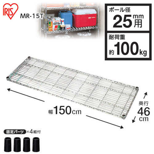 ＩＲＩＳ　５３９９２０　メタルラック用棚板　１５００×４６０×４０　MR-15T　1 枚