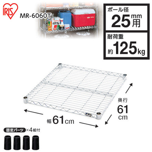 ＩＲＩＳ　５４６８０２　メタルラック用棚板　６１０×６１０×４０　MR-6060T　1 枚