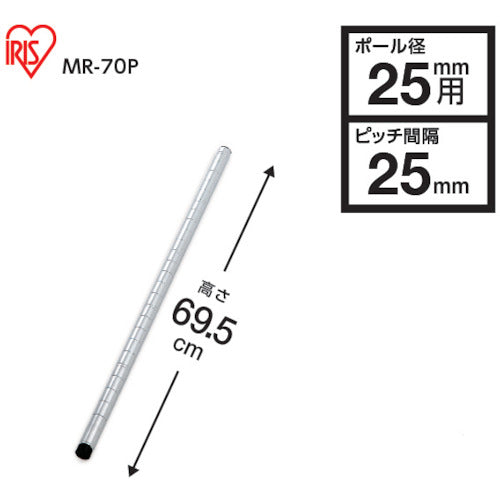 ＩＲＩＳ　５４６９４１　メタルラック用ポール　径２５×６９５　MR-70P　1 本