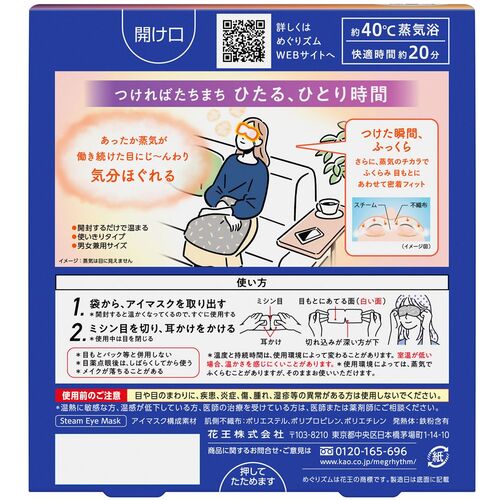 Ｋａｏ　めぐりズム蒸気でホットアイマスク　（５枚入）　227850　1 箱