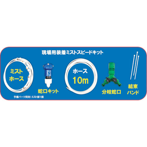 ＹＵＹＰＲＯ　現場用装着ミスト（マルチタイプ）スピードキット　Y-NM002　1 個