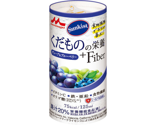 サンキスト　くだものの栄養+Fiber　グレープ＆ブルーベリー / 0652984　125mL　1 本