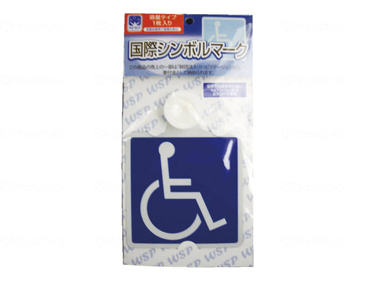 フジホーム車椅子マーク　ｲﾝﾄﾞｱ（吸盤）ﾀｲﾌﾟ