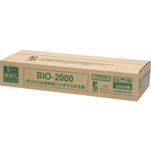 ニイクラ　傘ぽん　折りたたみ傘専用バイオマスかさ袋　BIO-2000　1 箱