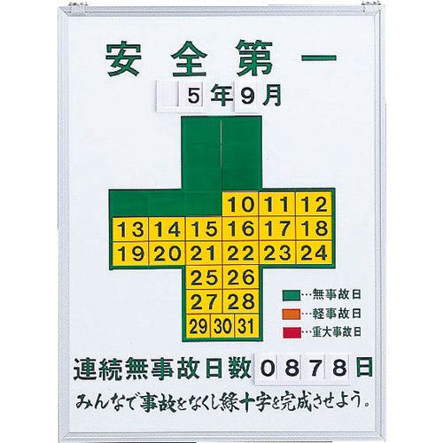 緑十字　無災害記録表　安全第一・連続無事故日数　記録−４５０　６００×４５０ｍｍ　スチール製　229450　1 台