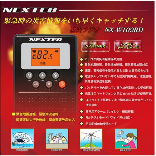 Ｆ．Ｒ．Ｃ．　防災ラジオ（ホワイト）　NX-W109RD WH(W)　1 台