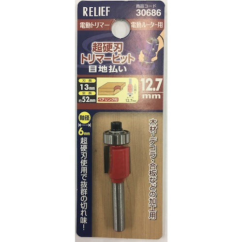 ＲＥＬＩＥＦ　超硬刃トリマービット　目地払い　１２．７ｍｍ　30686　1 個