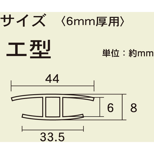 光　ジョイント用ポリカジョイナー　エ型　差し込み幅６×１８２０ｍｍ　KTP-1806H　1 本