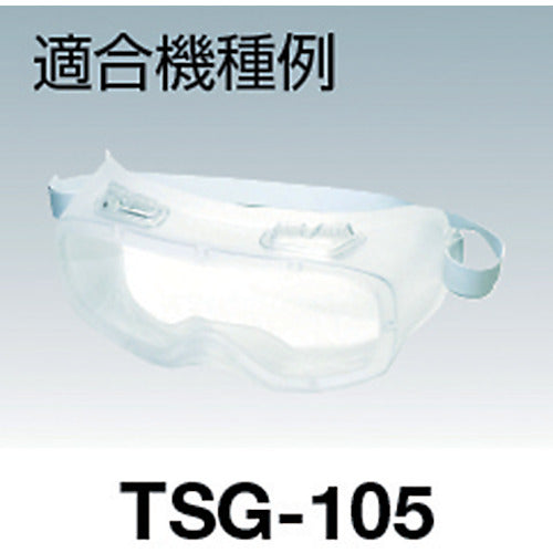 ＴＲＵＳＣＯ　セーフティゴーグル用スペアレンズ　ＴＳＧ１０５用　TSG-105SP　1 枚