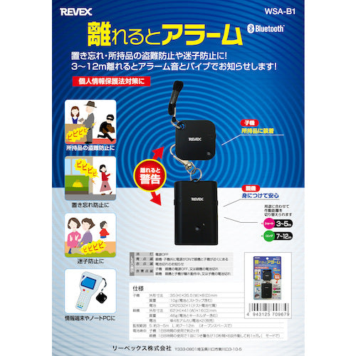 リーベックス　離れるとアラーム　ＷＳＡ−Ｂ１　WSA-B1　1 個
