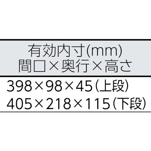 ＴＯＮＥ　スチール製工具箱　ツールケース（メタル）　Ｖ形２段式　マットブラック　外形寸法１９５ｍｍ　BX322BK　1 個