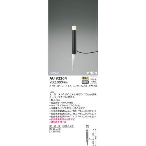 コイズミ　住宅・店舗用照明　非調光　電球色　ＬＥＤ一体型　ＤＣ２４Ｖローポールライト　４００　黒　AU92264　1 台