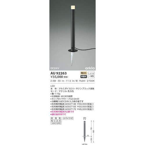 コイズミ　住宅・店舗用照明　非調光　電球色　ＬＥＤ一体型　ＤＣ２４Ｖローポールライト　７００　黒　AU92263　1 台