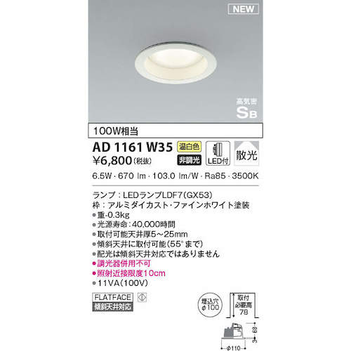 Koizumi residential and commercial lighting, non-dimmable, warm white, indoor GX lamp type LED SB downlight, equivalent to 100W, AD1161W35, 1 unit