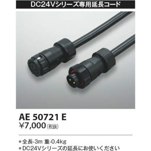 コイズミ　住宅・店舗用照明　ＤＣ２４Ｖエクステリアライト専用延長コード　３ｍ　AE50721E　1 台