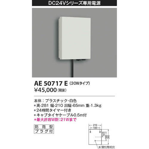 コイズミ　住宅・店舗用照明　ＤＣ２４Ｖエクステリアライト専用電源　AE50717E　1 台