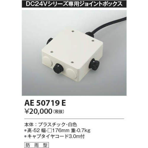 コイズミ　住宅・店舗用照明　ＤＣ２４Ｖエクステリアライト専用ジョイントボックス　AE50719E　1 台