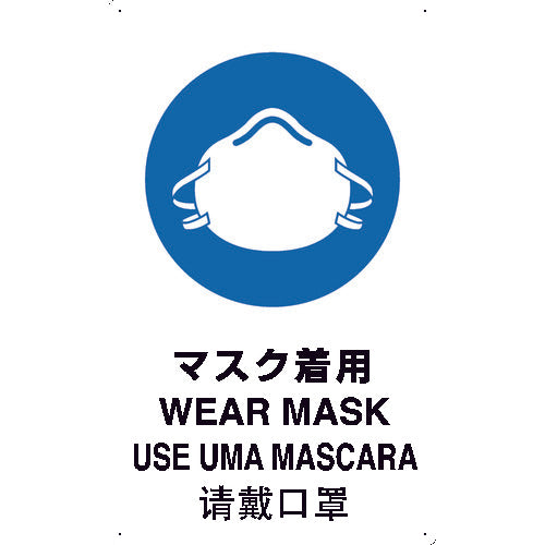 ＴＲＵＳＣＯ　安全標識（外国語・イラスト対応）　４ケ国語　マスク着用　５００×３００　T-802671　1 枚